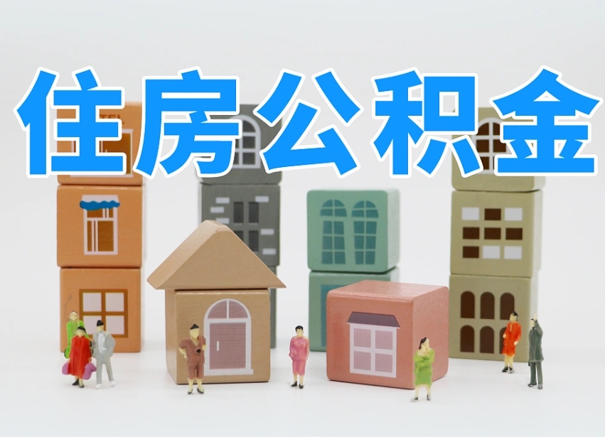 南京在职人员可以提公积金吗（在职人员可以把公积金提取出来吗）